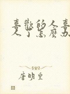 喜欢的人喜欢别人了怎么办