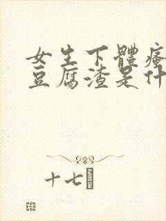 女生下体瘙痒有豆腐渣是什么原因