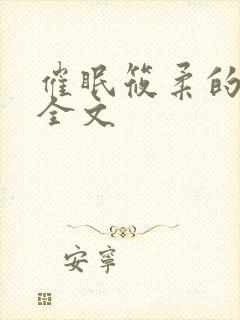 催眠筱柔的小说全文