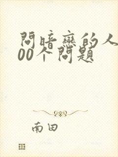 问暗恋的人的100个问题