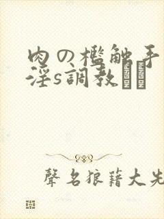 肉の槛触手服に淫s调教され