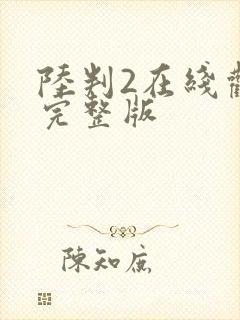 陆判2在线观看完整版