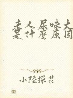 老人尿味大难闻是什么原因