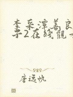 李采潭善良的嫂子2在线观看