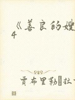 《善良的嫂子》4