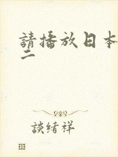 请播放日本妈妈二