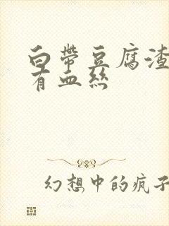 白带豆腐渣状伴有血丝