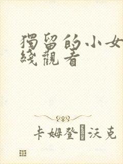 独留的小女人在线观看封面