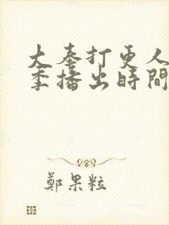 大奉打更人第二季播出时间