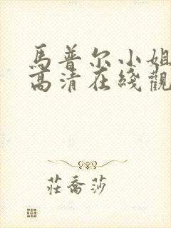 马普尔小姐探案高清在线观看封面