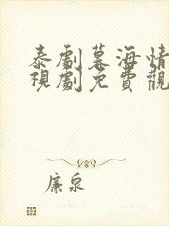 泰剧暮海情深电视剧免费观看完整版