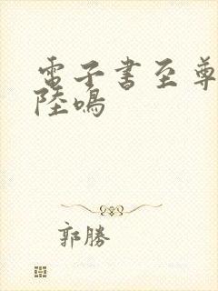 电子书至尊神殿陆鸣