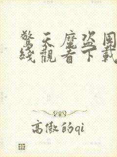 惊天魔盗团2在线观看下载