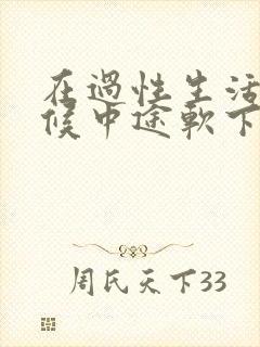 在过性生活的时候中途软下来吃什么药见效快封面