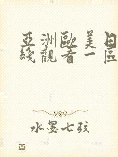 亚洲欧美日韩在线观看一区