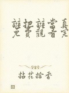 谁把谁当真漫画免费观看完整版