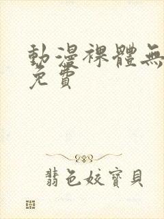 动漫裸体无遮挡免费封面