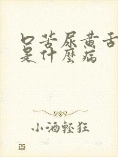 口苦尿黄舌苔黄是什么病