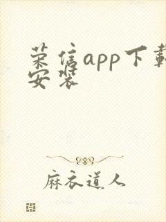 荣信app下载安装封面