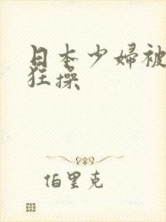 日本少妇被黑人狂操
