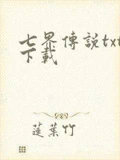七界传说txt下载封面