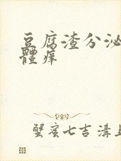 豆腐渣分泌物下体痒