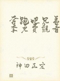 奔跑吧兄弟第一季免费观看完整版