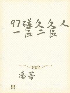 97碰久久人妻一区二区