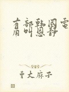 有部韩国电影主角叫恩静封面