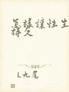 怎样让性生活更持久