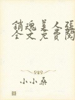 销魂美人张玉萍全文免费阅读无弹窗