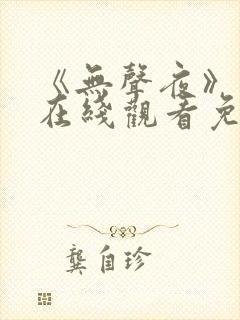 《无声夜》电影在线观看免费