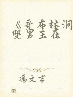 《哥布林洞窟》双男主在封面