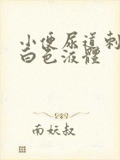 小便尿道刺痛有白色液体