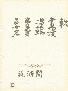 免费漫画软件全免费韩漫