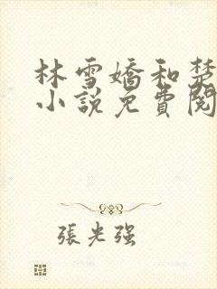 林雪娇和楚毅的小说免费阅读