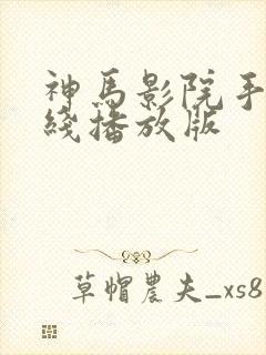 神马影院手机在线播放版