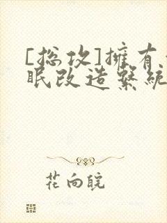 [总攻]拥有催眠改造系统ap0之后