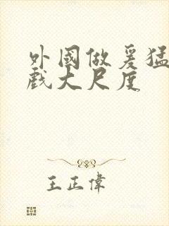 外国做爰猛烈床戏大尺度