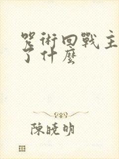 咒术回战主要讲了什么