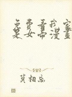 免费看我家娘子是女帝漫画