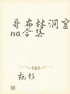 哥布林洞窟sana合集