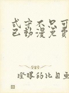 式守不只可爱而已动漫免费观看第一季