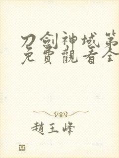 刀剑神域第一季免费观看全集樱花