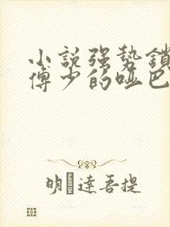 小说强势锁婚:傅少的哑巴新妻下载封面