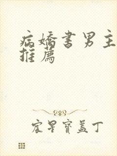 病娇书男主动漫推荐