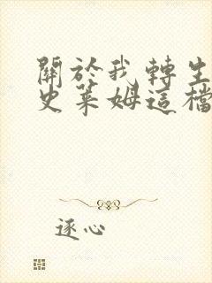 关于我转生变成史莱姆这档事 第二季 2020