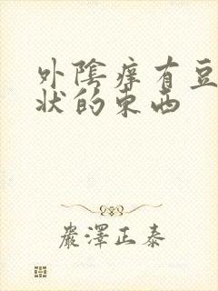 外阴痒有豆腐渣状的东西