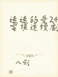 远远的爱24集电视连续剧剧情