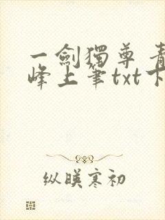 一剑独尊 青鸾峰上笔txt下载